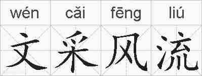 文采风流的拼音