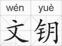 文钥的拼音