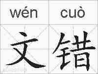 文错的拼音