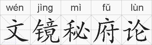 文镜秘府论的拼音