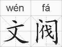 文阀的拼音