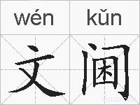 文阃的拼音