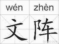 文阵的拼音