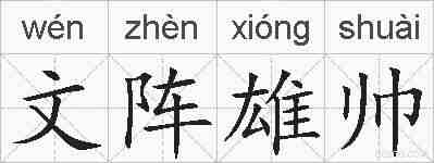 文阵雄帅的拼音