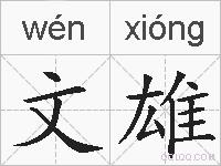 文雄的拼音
