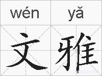文雅的拼音