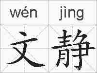 文静的拼音