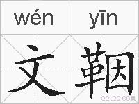 文鞇的拼音