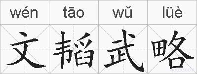 文韬武略的拼音