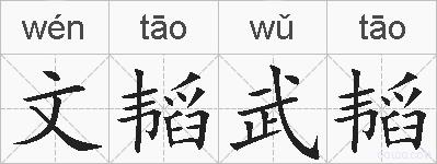 文韬武韬的拼音