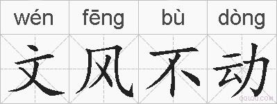 文风不动的拼音