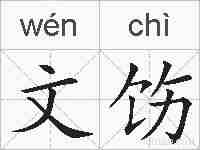 文饬的拼音
