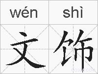 文饰的拼音