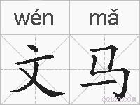 文马的拼音