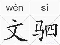 文驷的拼音