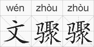 文骤骤的拼音