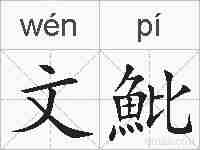 文魮的拼音