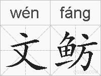 文鲂的拼音