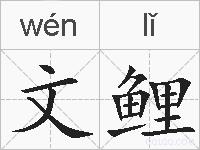 文鲤的拼音