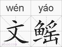 文鳐的拼音