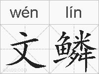 文鳞的拼音