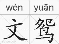 文鸳的拼音