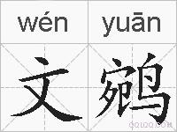 文鹓的拼音