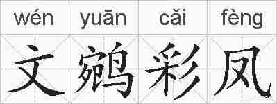 文鹓彩凤的拼音