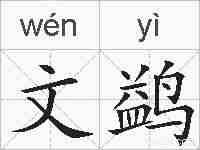 文鹢的拼音