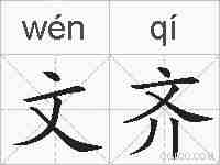 文齐的拼音