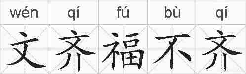 文齐福不齐的拼音