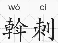 斡刺的拼音