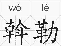 斡勒的拼音