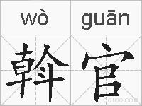 斡官的拼音