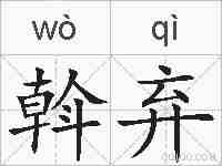 斡弃的拼音