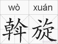 斡旋的拼音
