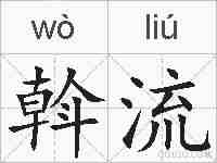 斡流的拼音
