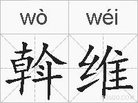 斡维的拼音