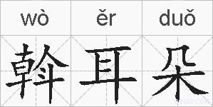 斡耳朵的拼音
