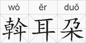 斡耳朶的拼音