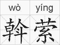 斡萦的拼音