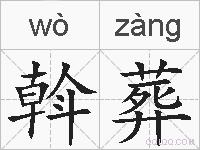 斡葬的拼音