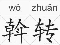斡转的拼音