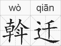 斡迁的拼音