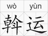 斡运的拼音