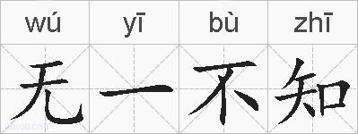 无一不知的拼音
