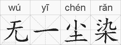 无一尘染的拼音