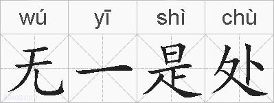 无一是处的拼音