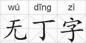 无丁字的拼音