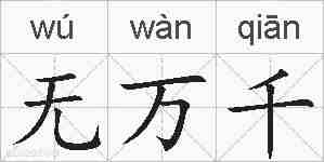 无万千的拼音